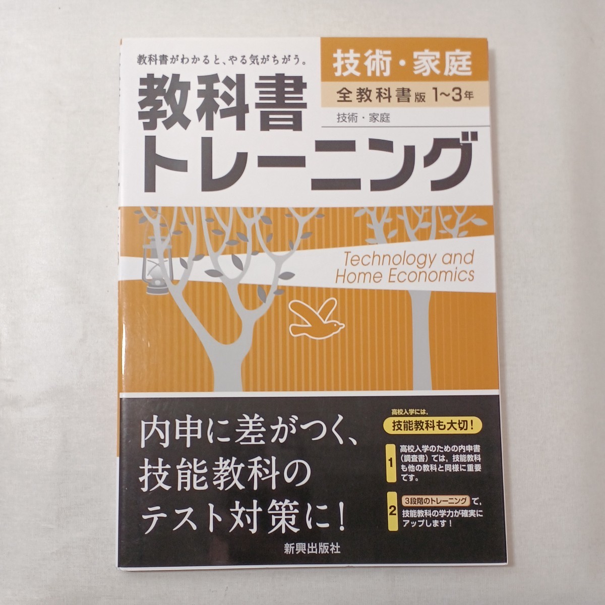 zaa-443♪教科書トレーニング全教科書版１～３年 美術保健体育+技術・家庭音楽 4冊セット　新興出版社啓林館（2016/02発売）_画像7