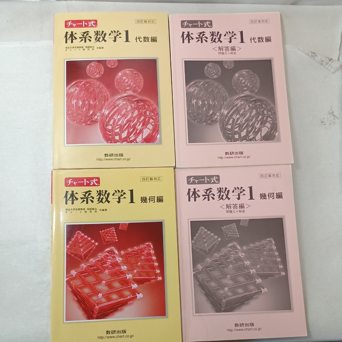 zaa-443♪チャート式体系数学１代数編＋代数編　各解答付き4冊セット 岡部恒冶 数研出版（2018/04発売）