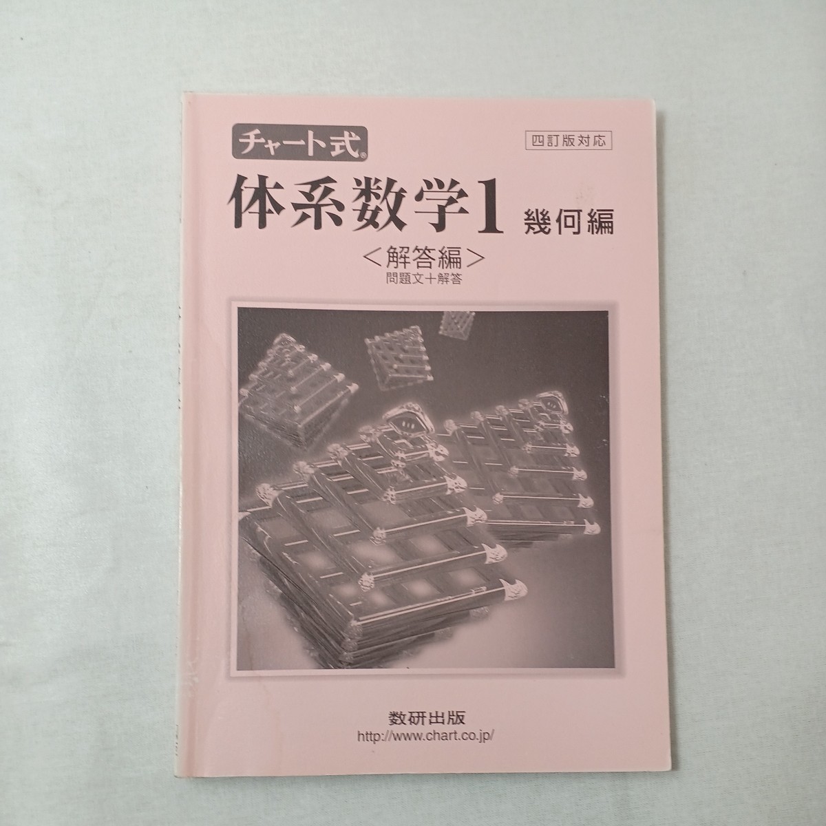 zaa-443♪チャート式体系数学１代数編＋代数編　各解答付き4冊セット 岡部恒冶 数研出版（2018/04発売）