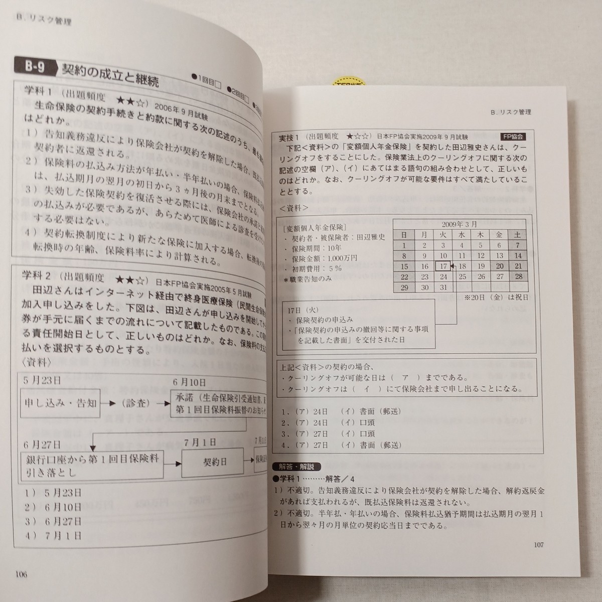 zaa-443♪ＦＰ技能士完全攻略シリーズ ＦＰ技能士２級速攻ゼミ（’10～’11）+ＦＰ技能士２級攻略問題集（’10～’11）2冊セット