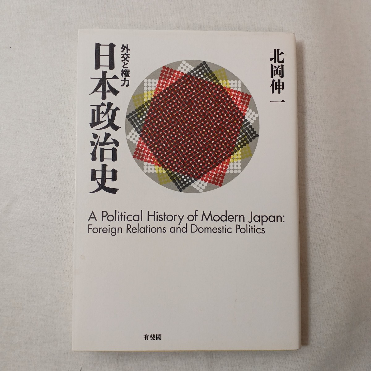 zaa-m446♪日本政治史　外交と権力 北岡伸一／著_画像1