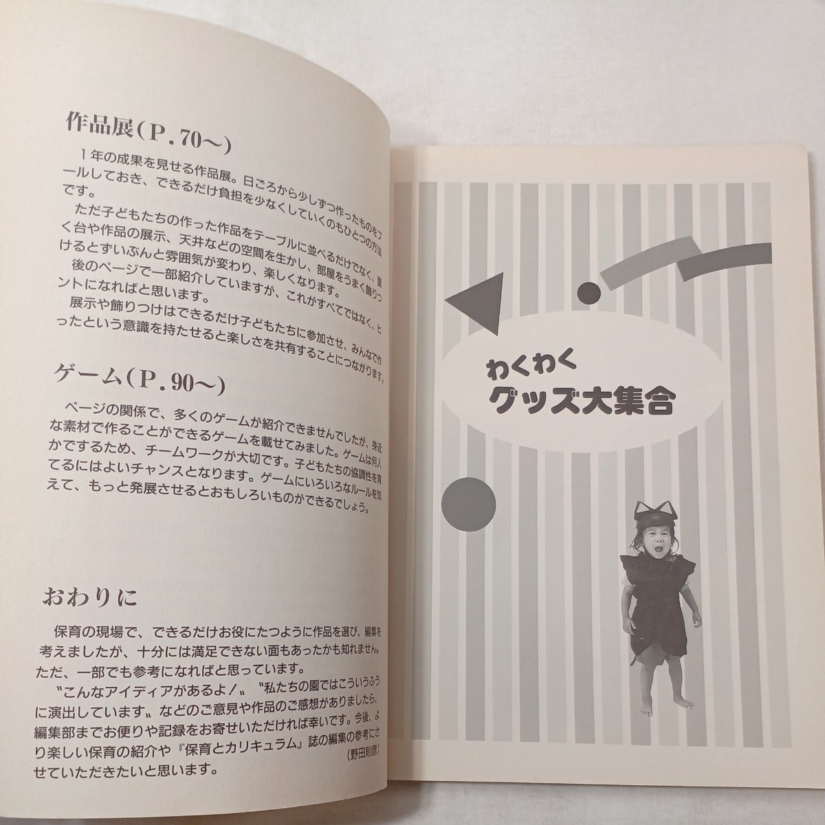 zaa-443♪せいさくブック　アイディア300～ごっこ遊び・ファッションショー・作品展・ゲーム　保育とカラキュラム1998年10月号付録