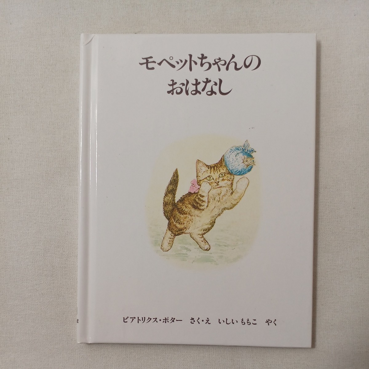 zaa-449♪ピーターラビットの絵本（３冊セット） ２集 1987/6/1 ビアトリクス・ポター (著), 石井 桃子 (翻訳)