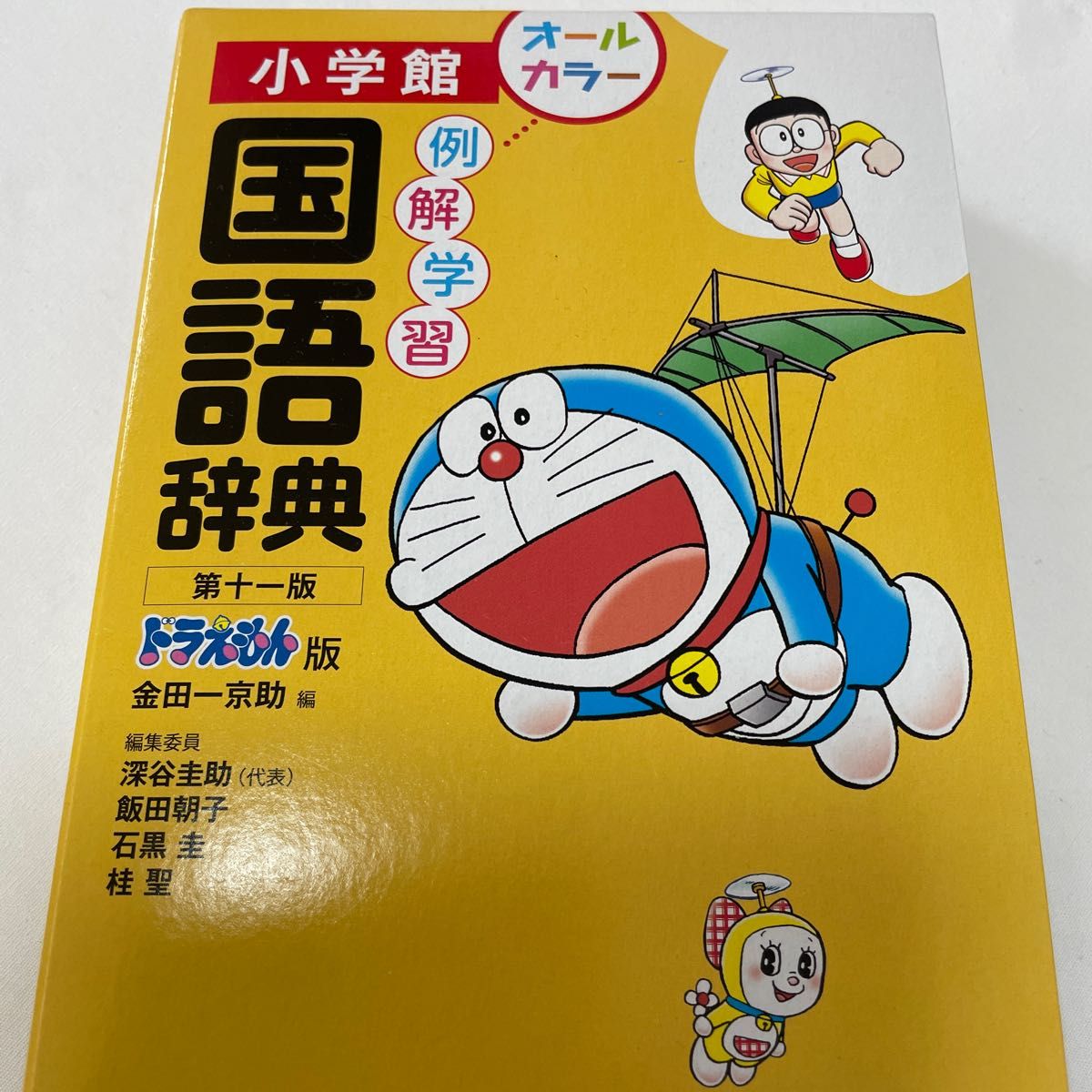 例解学習国語辞典 ドラえもん版／金田一京助／深谷圭助 - 語学辞書