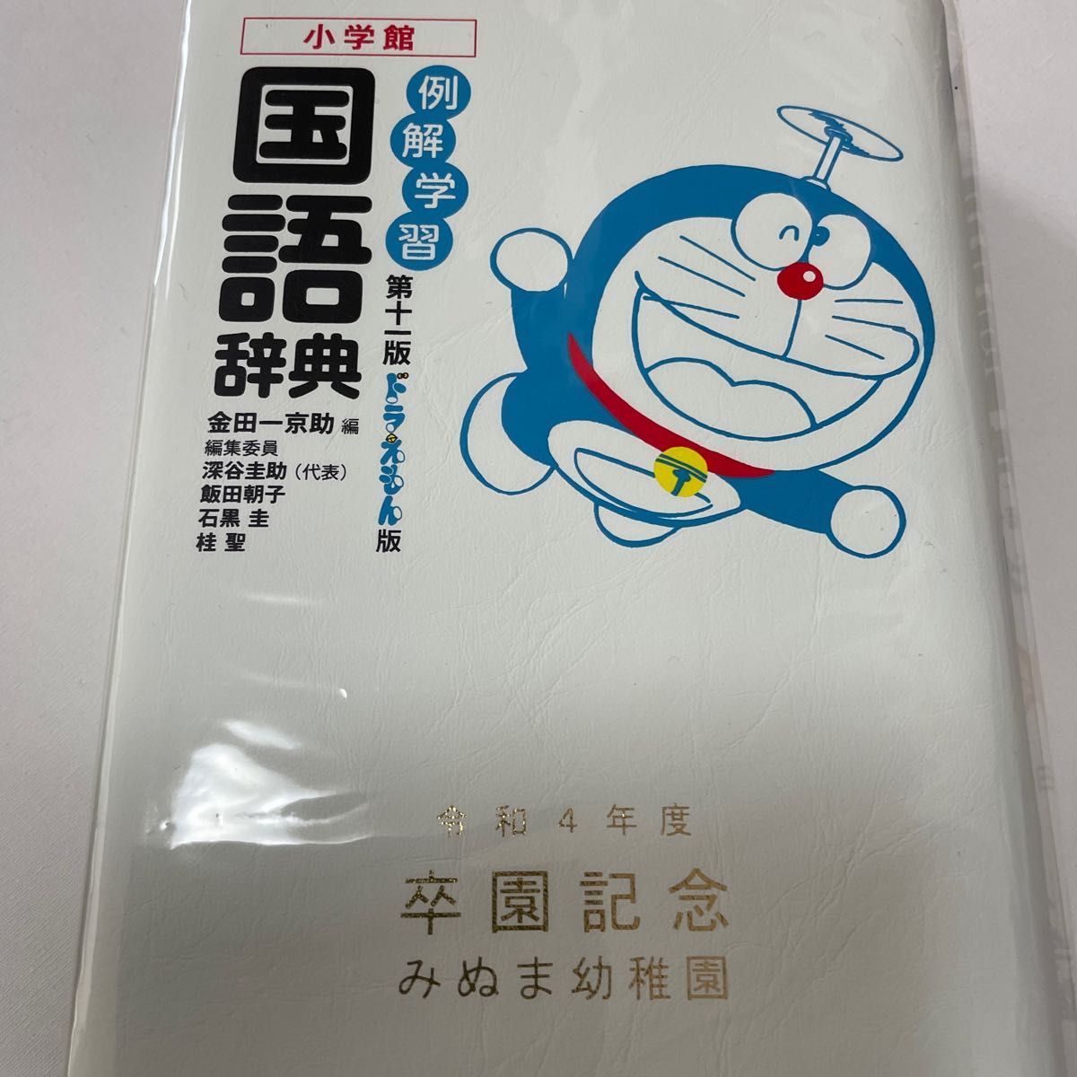 例解学習国語辞典 ドラえもん版／金田一京助／深谷圭助 - 語学・辞典・年鑑