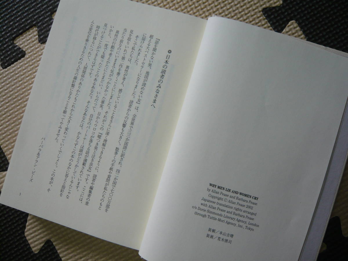 嘘つき男と泣き虫女 著者 アラン・ピーズ＆泣き虫女 訳 藤井留美 2003年3月1日 第1刷発行 定価1600円+税　ハードカバー_画像3