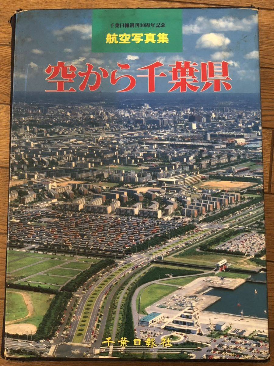 当店限定販売】 希少本「空から千葉県」昭和62年 初版◇空撮.成田空港