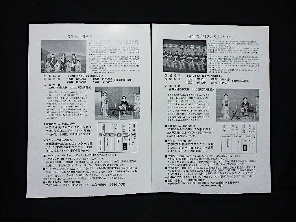 ★即決 4枚セット 京都 祇園甲部 都をどり H18・19年 先斗町 鴨川をどり H17・18年 チラシ JR西日本 舞妓 芸妓 花街 三輪良平 辰巳寛 _画像3