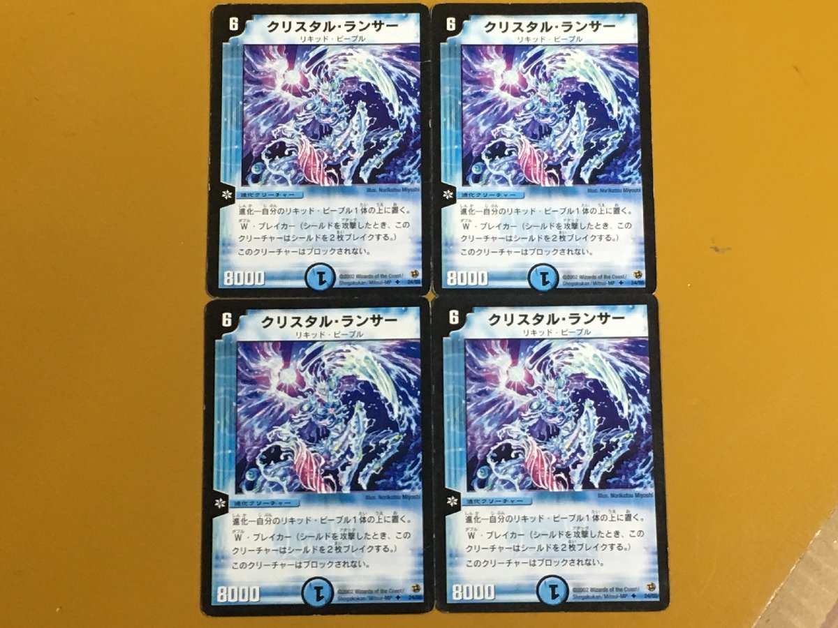 TCG29-R39 デュエルマスターズ デュエマ カードゲーム クリスタル・ランサー 4枚セット 2002 24/55_画像1