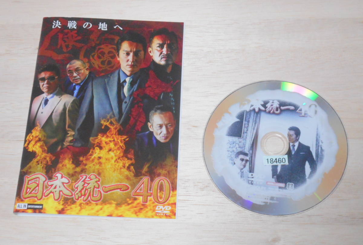 11)レンタル落ち・ 難あり 日本統一 40 ・DVD 本宮泰風 山口祥行