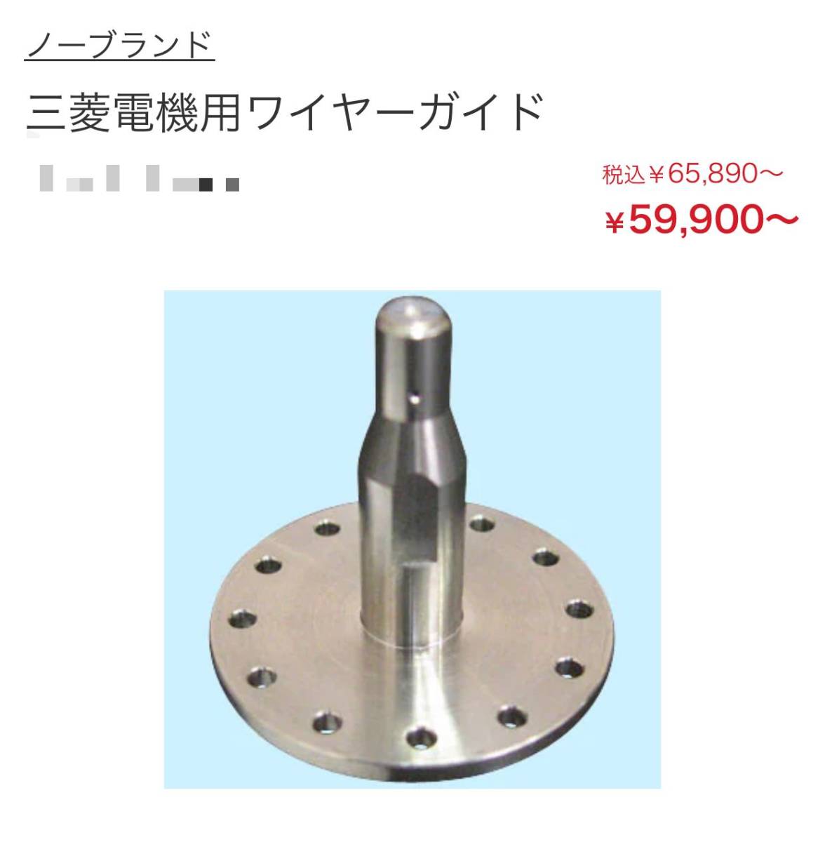 三菱ワイヤー放電加工FA用ワイヤーガイド/ 三菱ワイヤー放電加工FA用ワイヤーガイド/