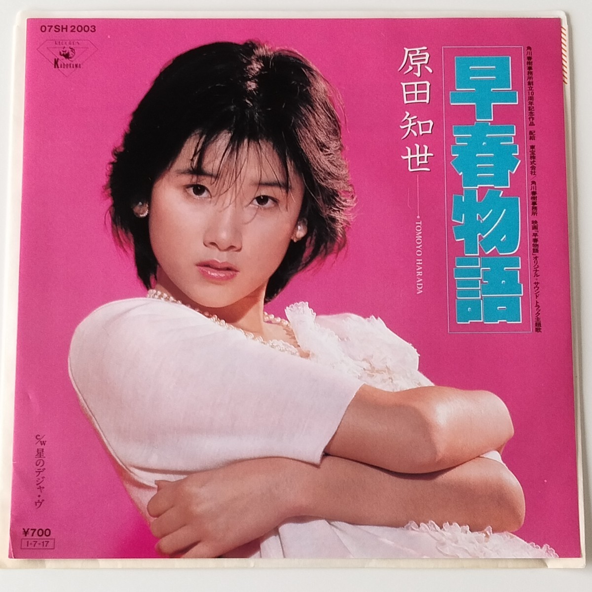 【クリア盤+カード付7inch】原田知世 / 早春物語 (07SH2003) TOMOYO HARADA,星のデジャ・ヴ,来生たかお,和モノ,サントラEP :: Yahoo!Auction|DEJAPAN - Bid and Buy Japan with 0% commission 【クリア盤+カード付7inch】原田知世 / 早春物語 (07SH2003) TOMOYO HARADA,星のデジャ・ヴ,来生たかお,和モノ,サントラEP :: Yahoo!Auction|DEJAPAN - Bid and Buy Japan with 0% commission