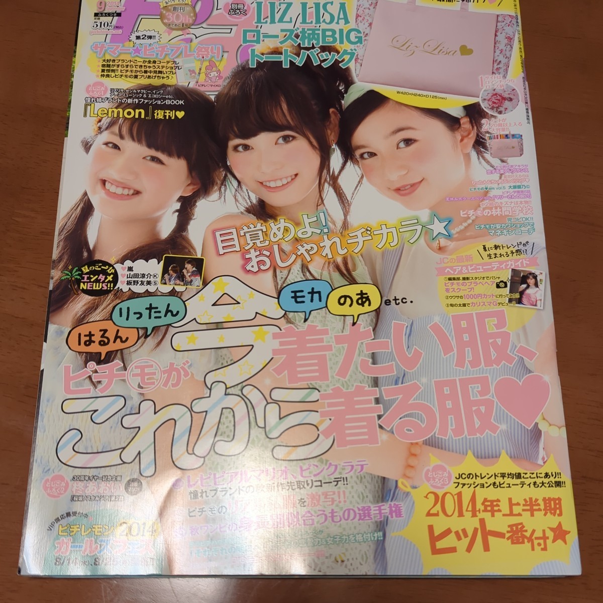 月刊 ピチレモン2014年 7〜9月の 3冊 福原遥/優希美青/上白石萌歌/山口乃々華/岡田結実他 中古雑誌 付録なしの画像4