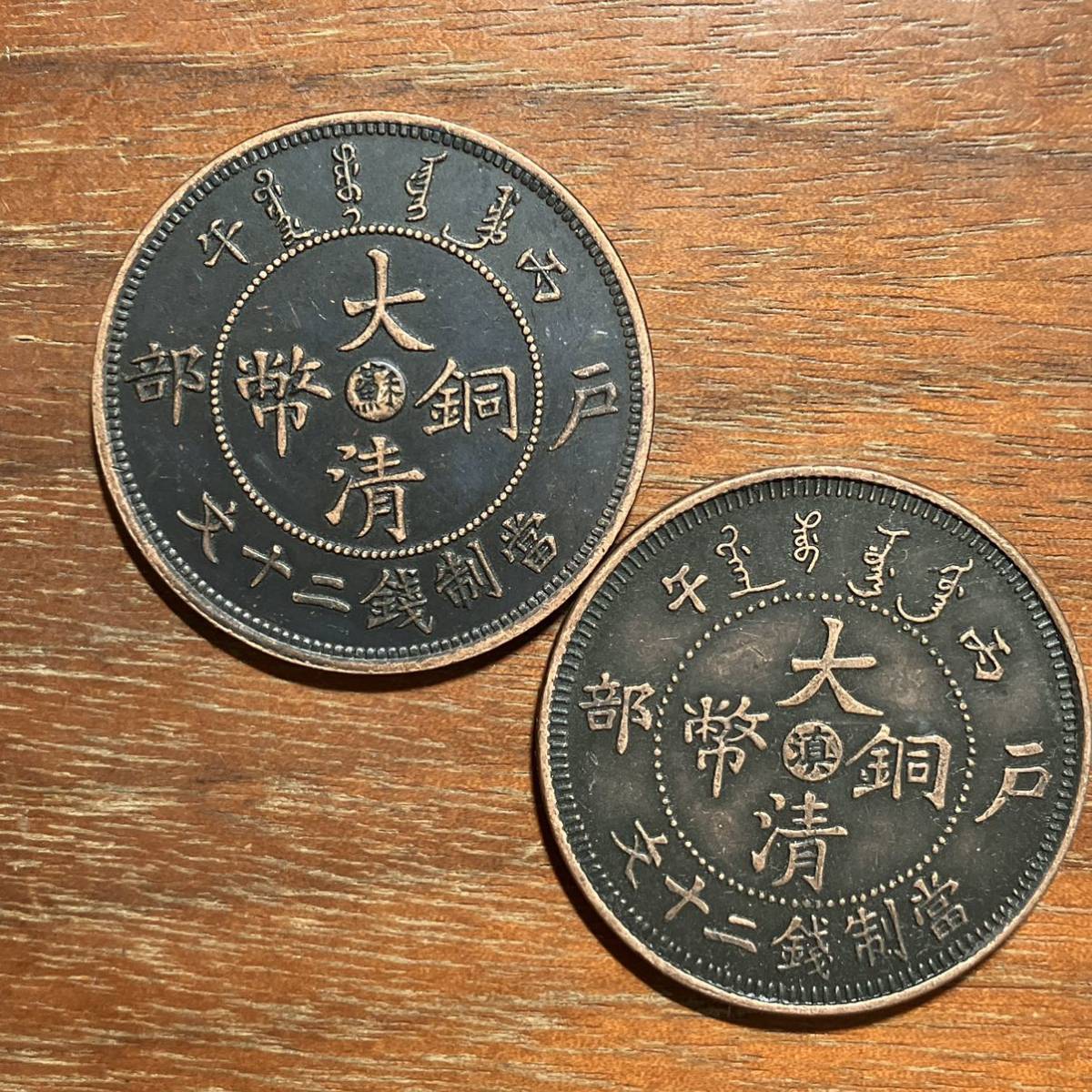 中国 古銭 銅幣 二十文-