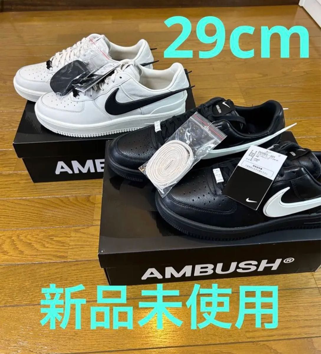 新品未使用29cm】2足セットAMBUSH × Nike Air Force 1 Low アン