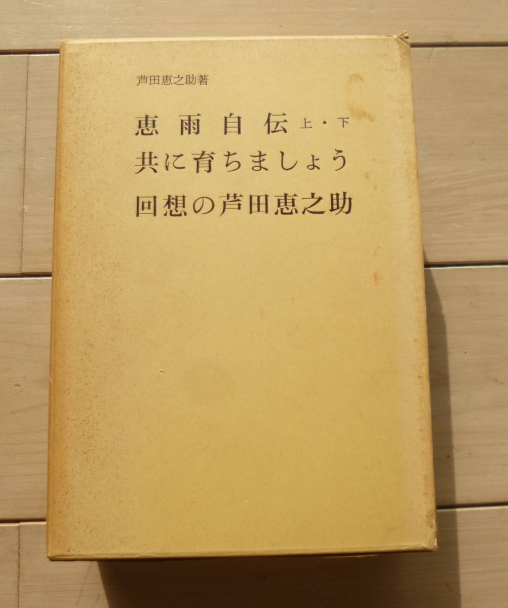 素敵な 【貴重】芦田恵之助著作3冊組箱入り 恵雨自伝、共に育ちま
