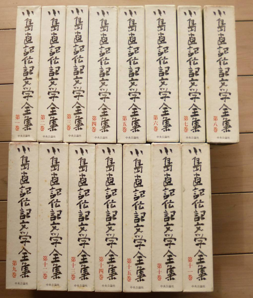 誠実 【月報付】 小島直記伝記文学全集 第1巻~第15巻 中央公論社 小島