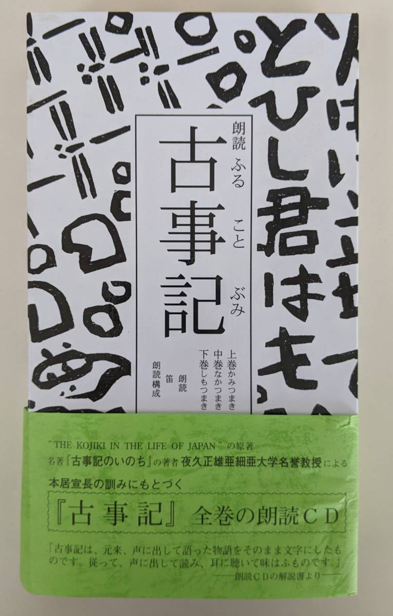 激安特価品 古事記 全巻朗読 CD全8枚揃 夜久正雄 小冊子付 帯付 blog