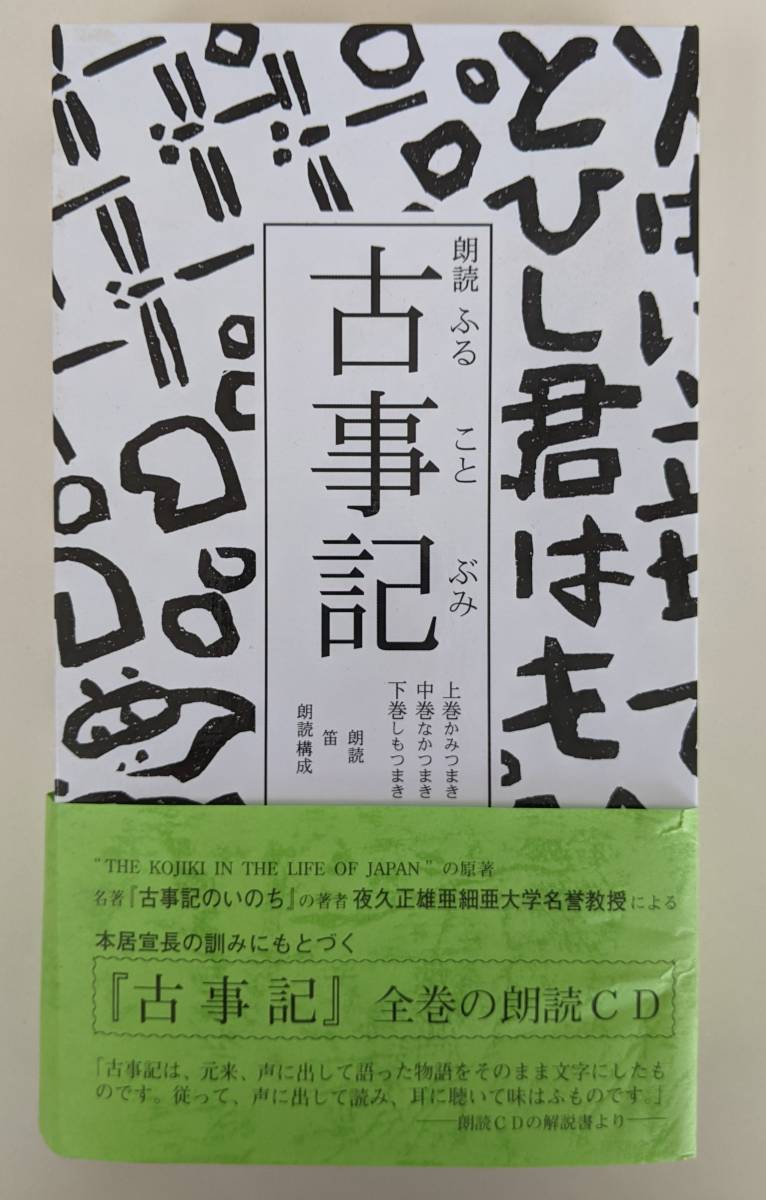 大幅にプライスダウン 新品 朗読 古事記 全巻 asakusa.sub.jp