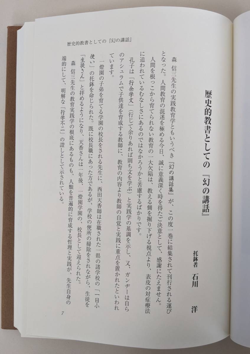 驚きの値段で 幻の講話 のセット 森信三 致知出版社 全五巻 ＆ 幻の