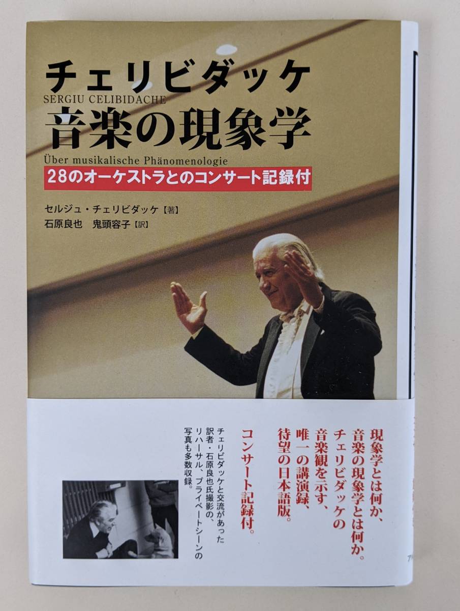 帯付き　チェリビダッケ 音楽の現象学　28のオーケストラとのコンサート記録付　セルジュ チェリビダッケ 　アルファベータ_画像1