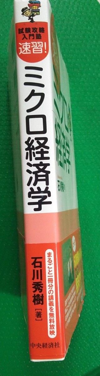 「速習!ミクロ経済学 : 試験攻略入門塾」石川 秀樹