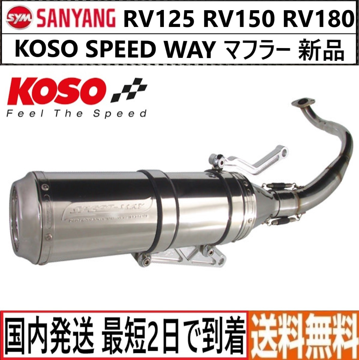 SYM RV125 RV180◇KOSO SPEED WAY マフラー◇新品◇-