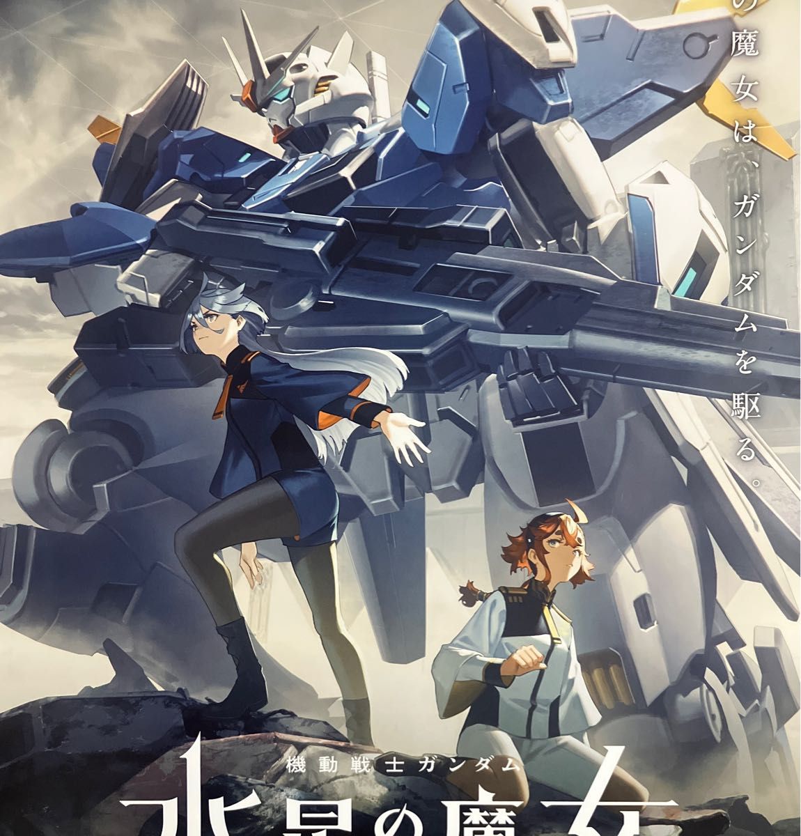 お買得】 機動戦士ガンダム 水星の魔女 番宣B2ポスター2枚セット