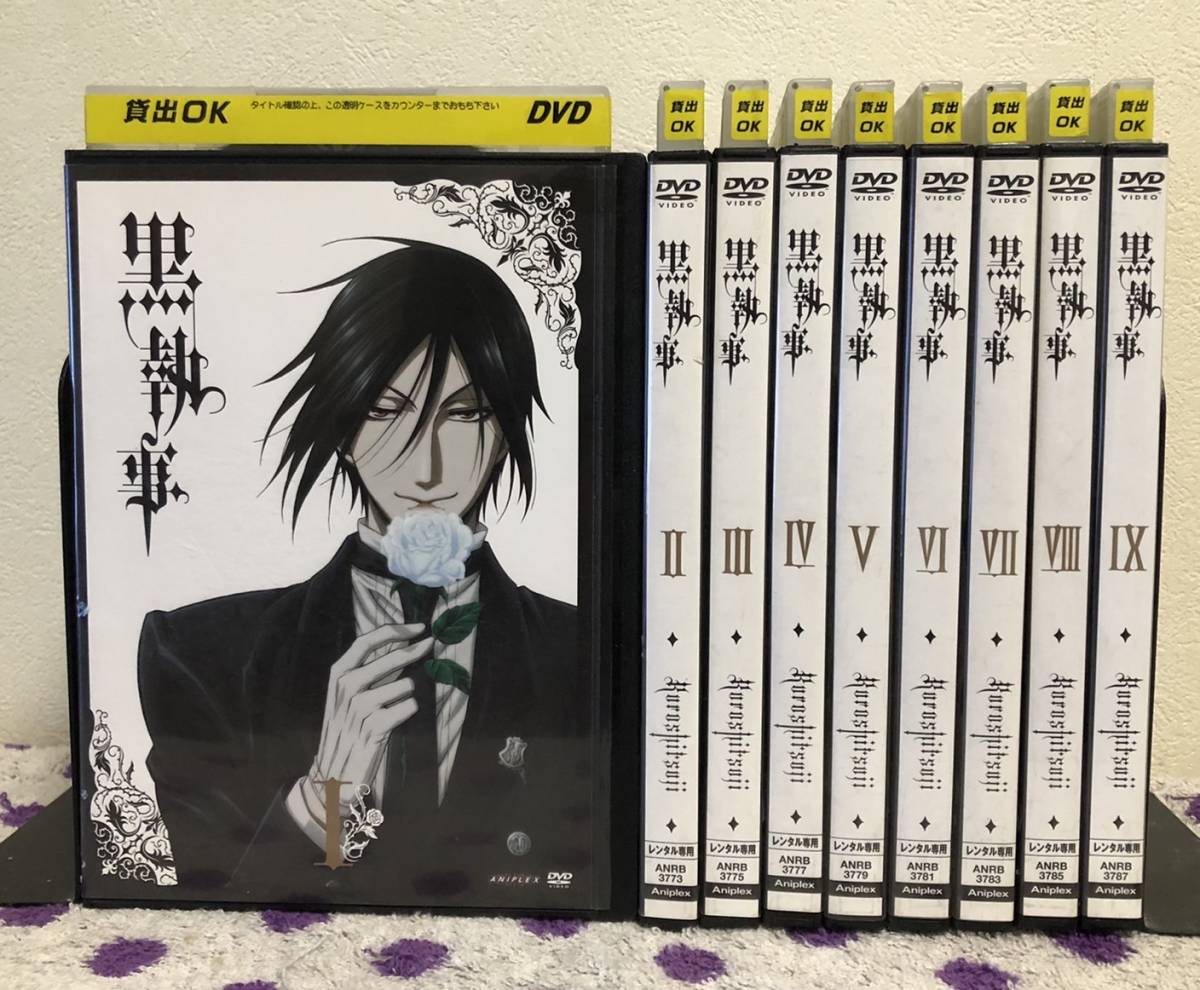 黒執事☆DVD☆レンタル 全9巻☆全巻セット☆小野大輔☆坂本真綾☆第一