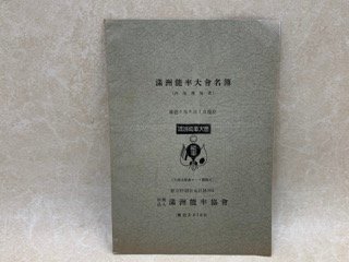 安価 ワタナベ 満州能率大会名簿（内地参加者） 康徳6年 YAD407 世界史