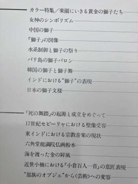 民族芸術　29冊【1-34内1-4/24の5冊欠】/民族藝術学会/獅子舞・沖縄 首里城・染織・イレズミの変身機能・バーミヤン仏教遺跡　YDE844_画像4