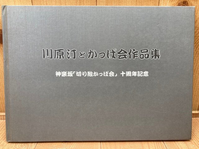 川原汀とかっぱ会作品集　神楽坂「切り絵かっぱ会」10周年記念　CGC3011_画像1