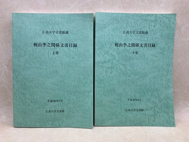 セール特価 広島大学文書館蔵 梶山季之関係文書目録 上下巻 CGA666