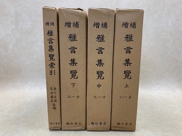 増補雅言集覧　索引共　全４冊　昭和43　臨川書店 　YAH142_画像1