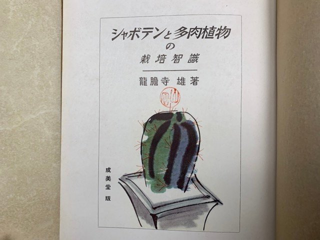 ≪超目玉★12月≫ シャボテンと多肉植物の栽培智識 YAH197 昭和10 龍膽寺雄 野草、植物