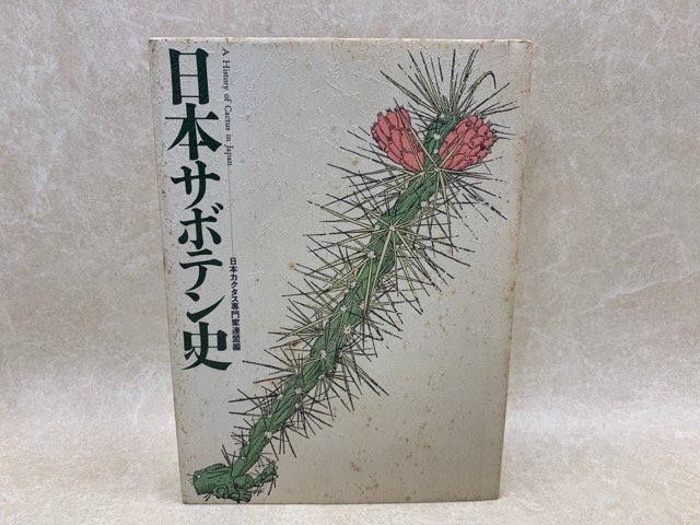 日本サボテン史　日本カクタス専門家連盟創立三十周年記念出版　1990年　YAH194
