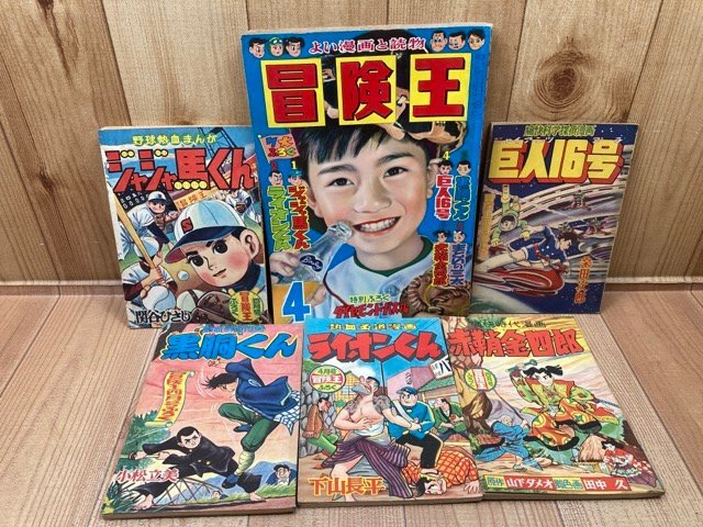 春夏新作モデル 冒険王 昭和33年4月号【別冊ふろく5点付】/・桑田次郞1958/小松崎茂・武内つなよし・横山まさみち・関谷ひさし YDK722 少年