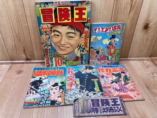 素敵な 冒険王 昭和32年10月号【別冊ふろく4点と帯付】/1957/武内つな