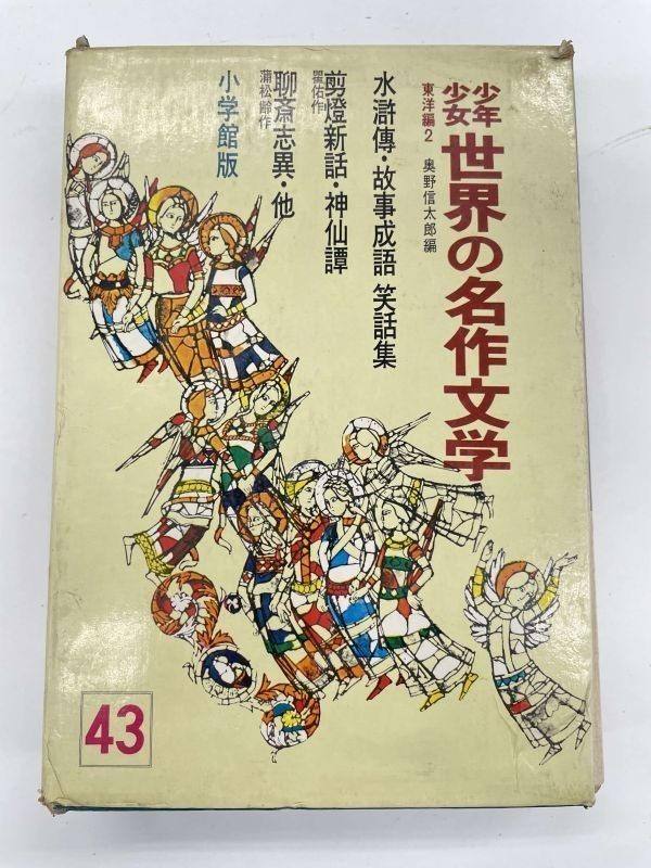小学館刊 『少年少女世界名作文学全集32・オリバーの冒険』 - 通販