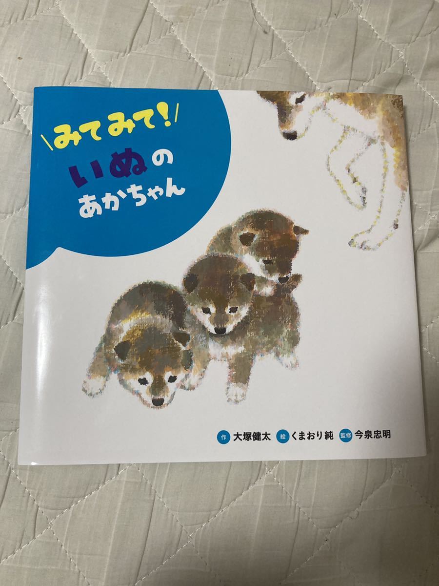 みてみて！いぬのあかちゃん みてみて！どうぶつのあかちゃん／大塚健太(著者),今泉忠明(監修),くまおり純(絵) 絵本 犬_画像1