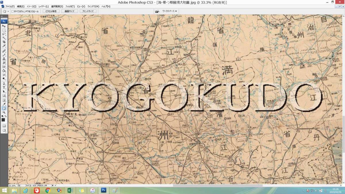 ▲昭和１３年(1938)▲支那明細大地図　満蒙ソ連国境大地図▲スキャニング画像データ▲古地図ＣＤ▲京極堂オリジナル▲送料無料▲_画像10