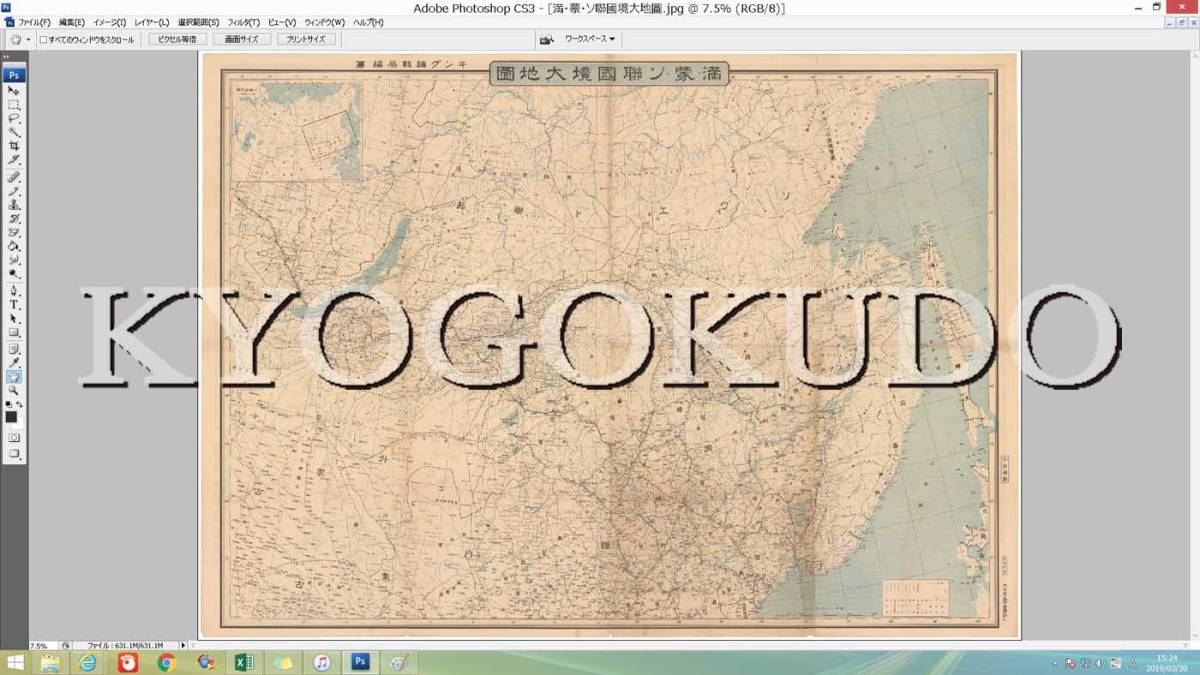 ▲昭和１３年(1938)▲支那明細大地図　満蒙ソ連国境大地図▲スキャニング画像データ▲古地図ＣＤ▲京極堂オリジナル▲送料無料▲_画像7