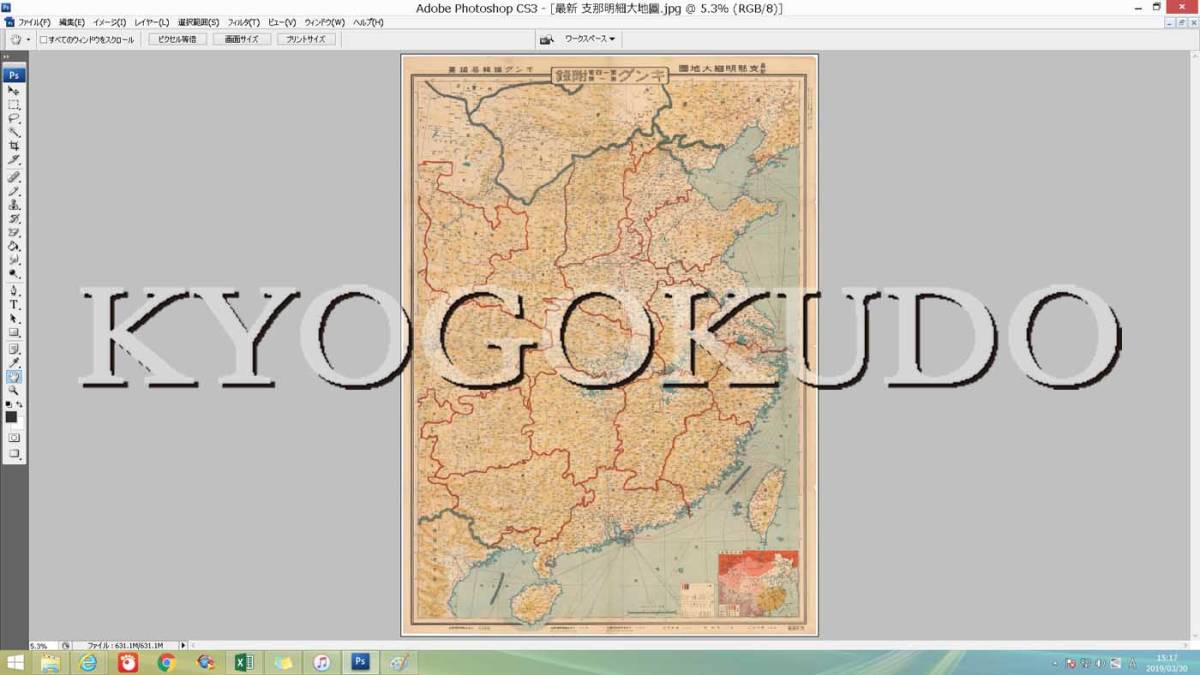 ▲昭和１３年(1938)▲支那明細大地図　満蒙ソ連国境大地図▲スキャニング画像データ▲古地図ＣＤ▲京極堂オリジナル▲送料無料▲_画像1