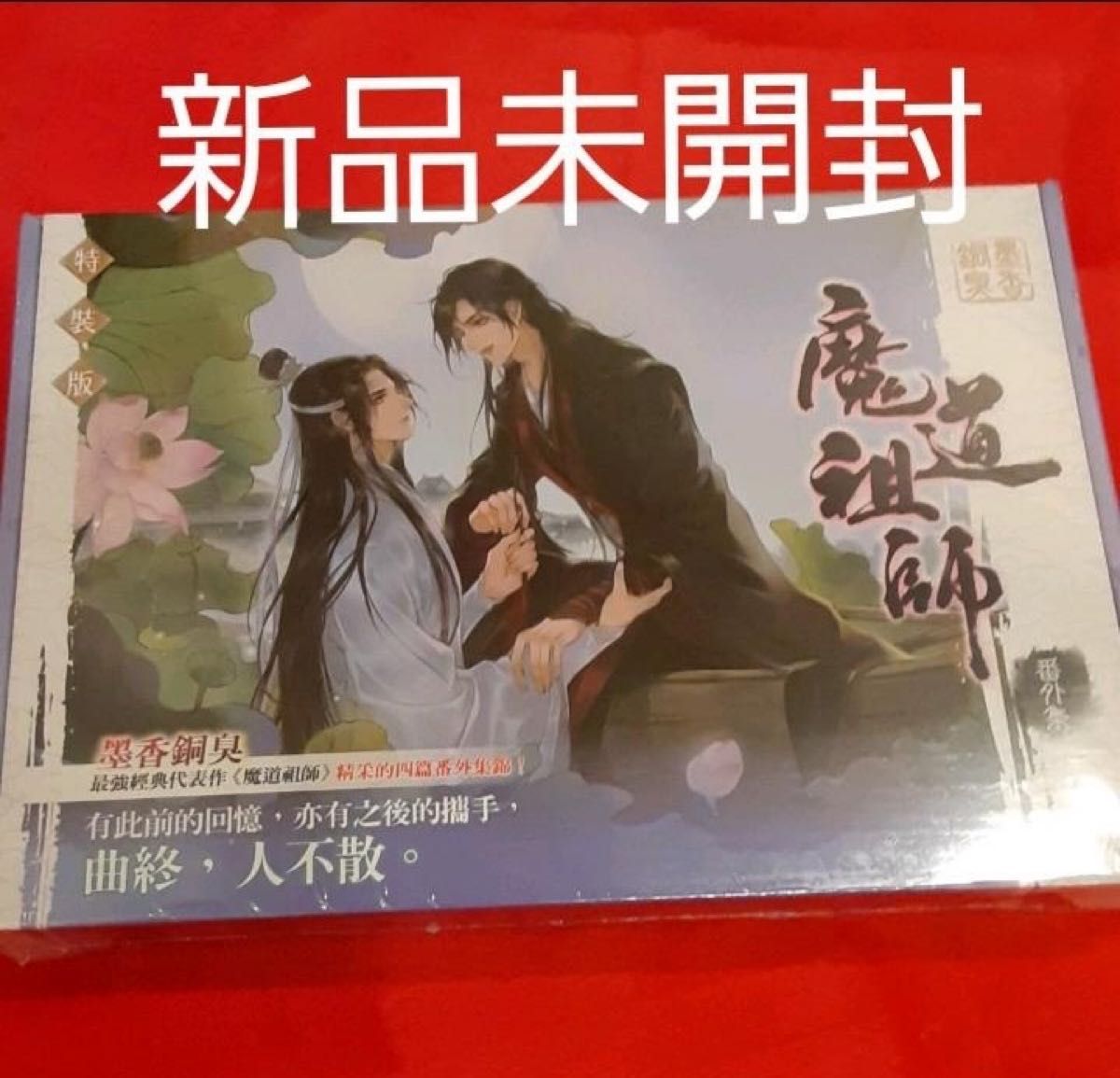 墨香銅臭「魔道祖師　番外編」特装版　新品　台湾版