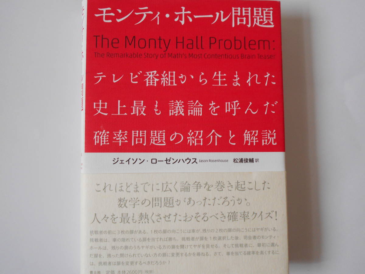 モンティ・ホール問題　テレビ番組から生まれた史上最も議論を呼んだ確率問題の紹介と解説_画像1