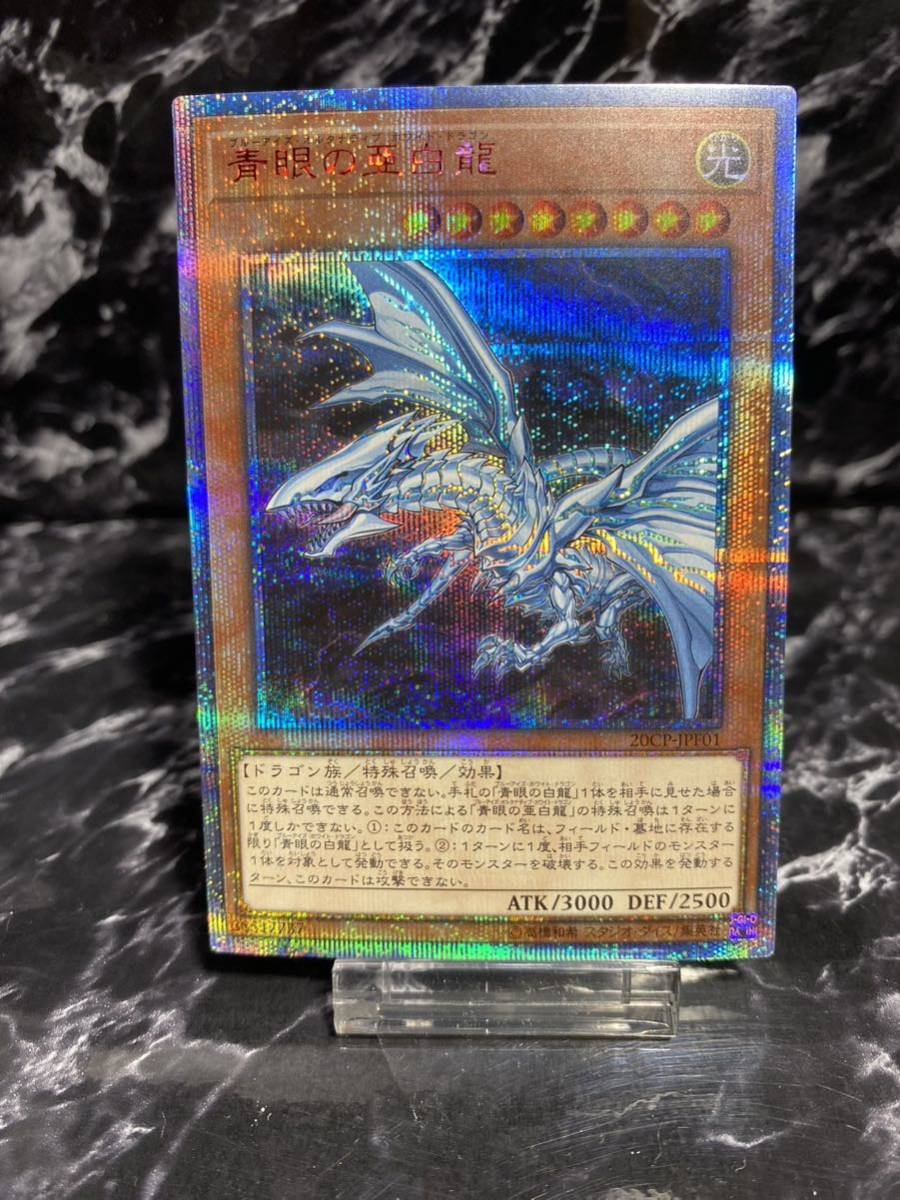 美品】遊戯王 青眼の亜白龍 20th 20CP-JPF01 五つ目 高騰-