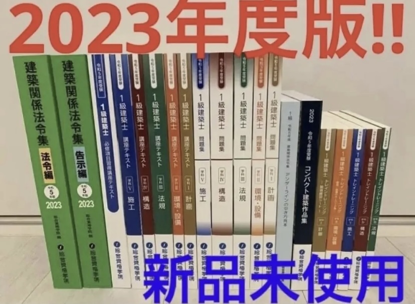 新品未使用!2023年度最新版令和5年/一級建築士/総合資格学院/テキスト