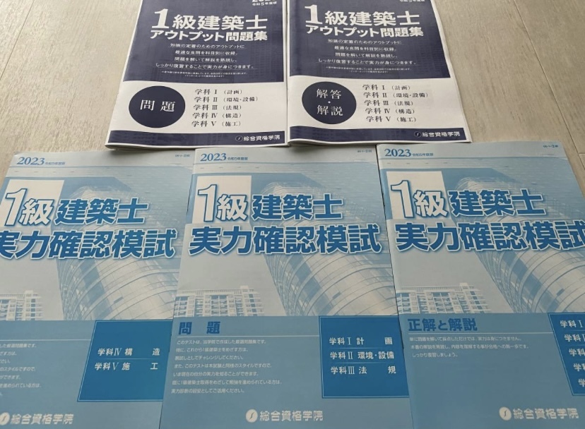 総合資格学院 一級建築士 アウトプット問題集 実力確認模試 2023年 令