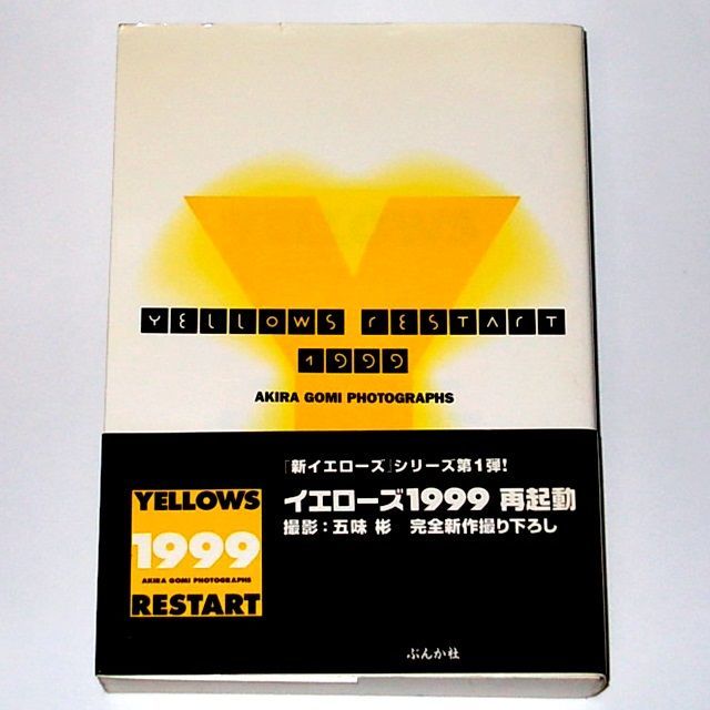 好きに 送料無料 YELLOWS RESTART〈1999〉五味彬 写真集 帯付き