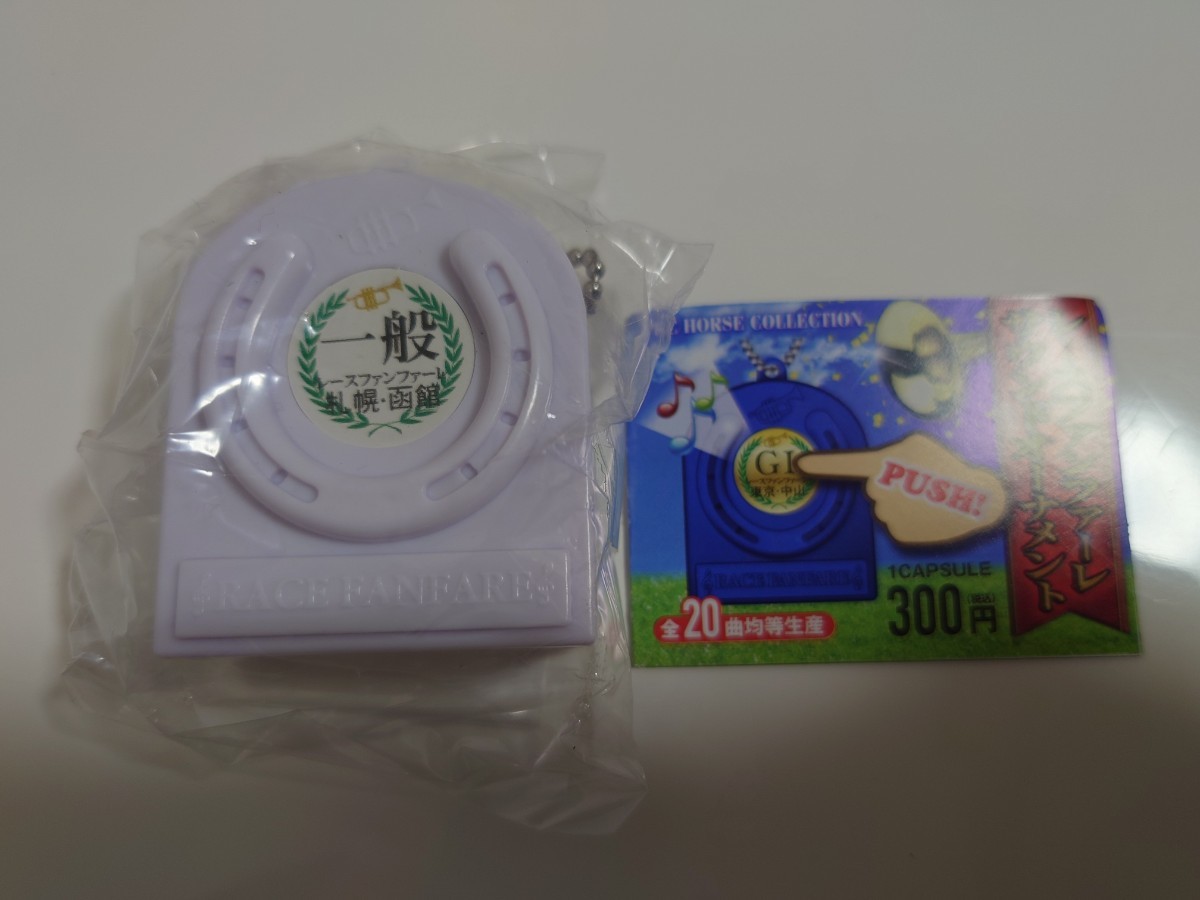 当店限定販売】 JRA レースファンファーレ サウンドオーナメント 特別
